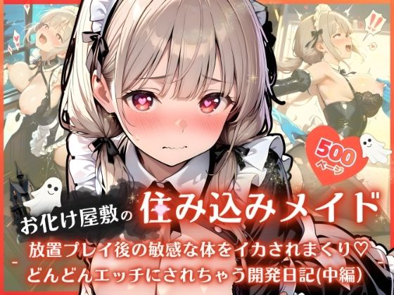 お化け屋敷の住み込みメイド 〜 放置プレイ後の敏感な体をイカされまくり（はーと） どんどんエッチにされちゃう開発日記（中編）〜