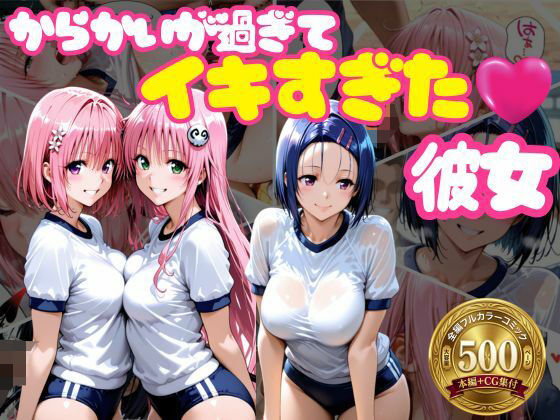 からかいが過ぎてイキすぎた彼女 ToL○VEる編