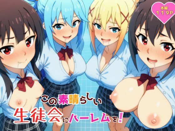この素晴らしい生徒会にハーレムを！