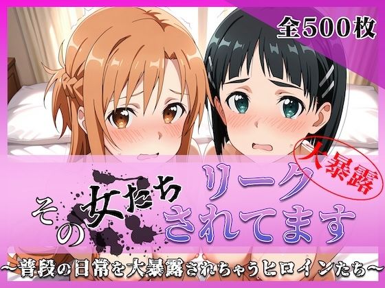 その女たちリークされてます〜結城 明○奈＆桐ヶ谷 ○葉編〜