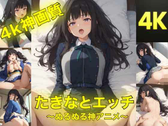 たきなとエッチ〜ぬるぬる神アニメ〜