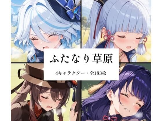 ふたなり草原