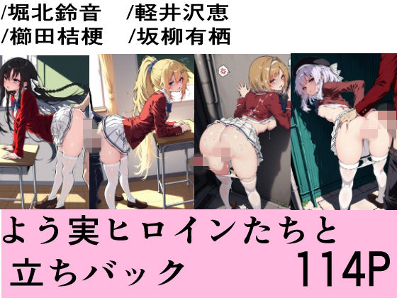 よう実ヒロインたちと立ちバック