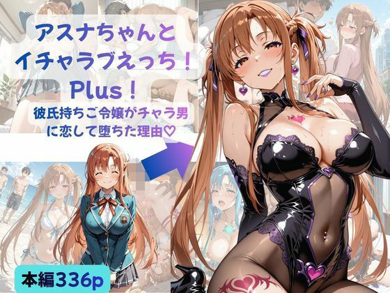 アスナちゃんとイチャラブえっち！ Plus！ 彼氏持ちご令嬢がチャラ男に恋して堕ちた理由