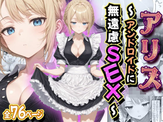アリス 〜アンドロイドに無遠慮SEX〜