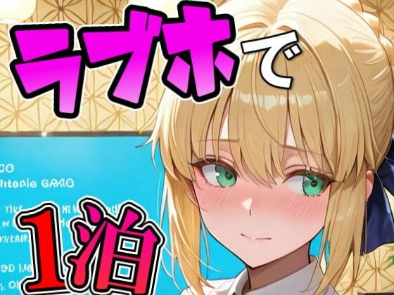 アルトリ〇とラブホで1泊デート