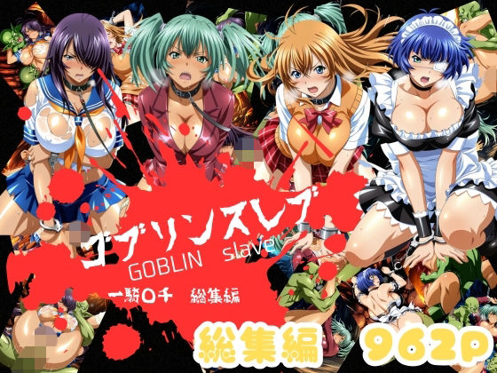 ゴブリンスレイバー総集編 vol.1  一騎◯千