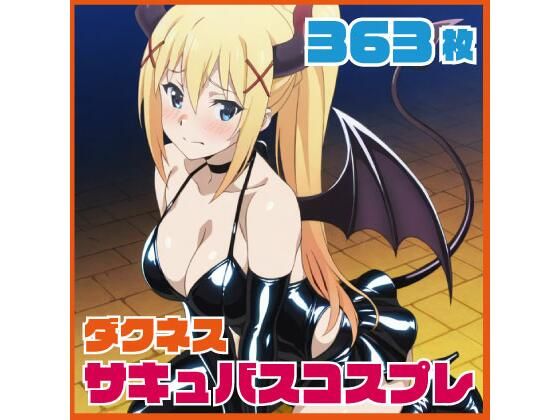 ダクネス サキュバスコスプレ 363枚