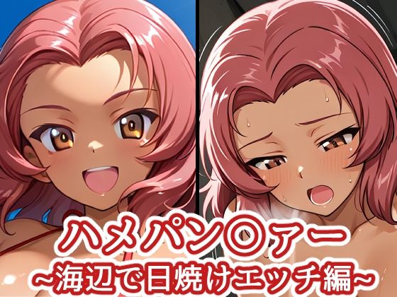 ハメパン〇ァー 〜海辺で日焼けエッチ編〜