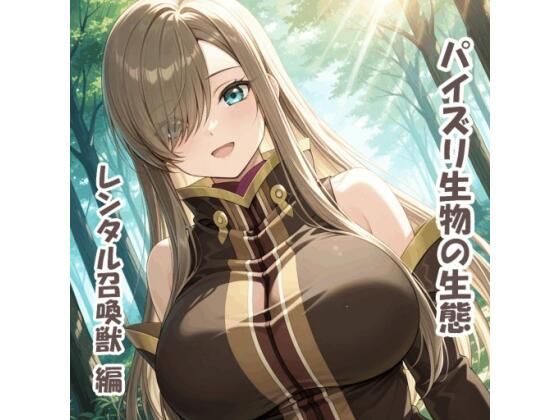 パイズリ生物の生態  レンタル召喚獣 編