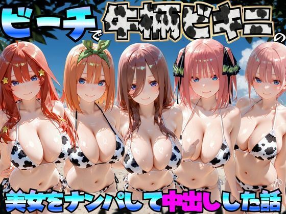 ビーチで牛柄のビキニの美女をナンパして中出しした話 五等分◯花嫁編