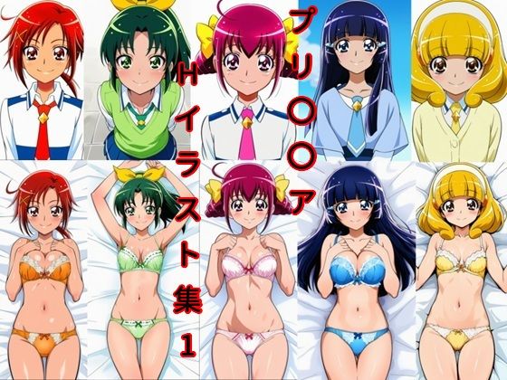 プリ〇〇アHイラスト集1