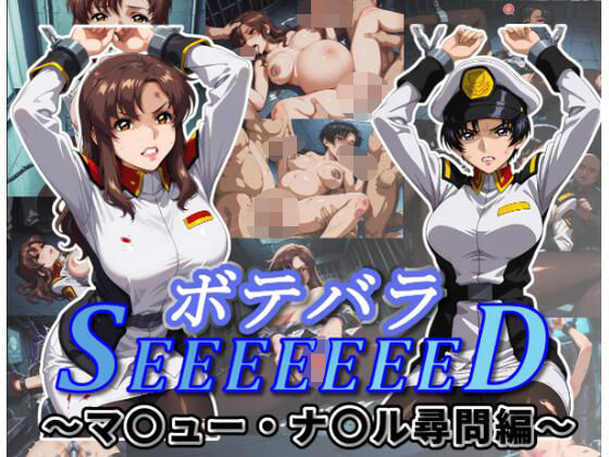 ボテバラSEEEEEEED〜マ〇ュー・ナ〇ル尋問編〜