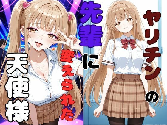 ヤリチンの先輩に変えられた天使様