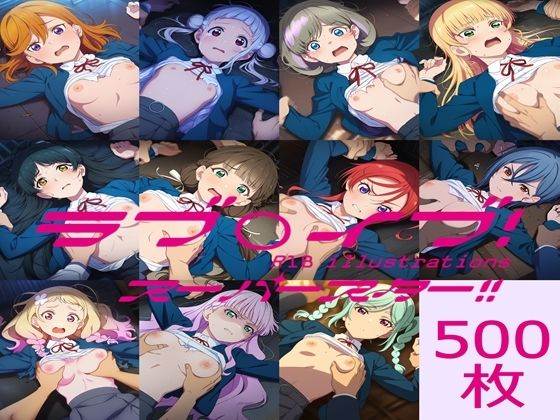ラブ〇イブ！ スーパースター！！ HCG集