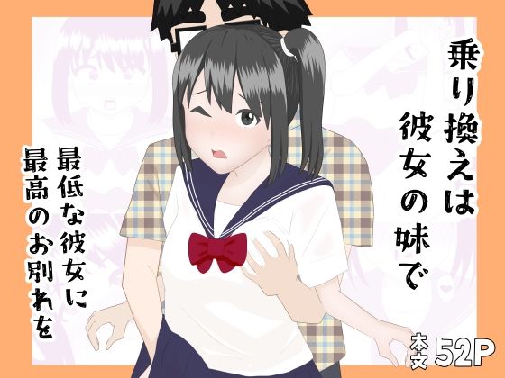 乗り換えは彼女の妹で〜最低な彼女に最高のお別れを〜
