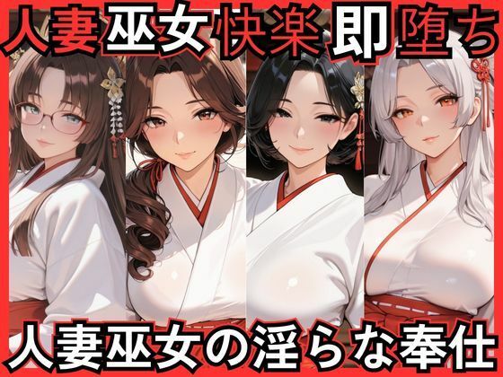 人妻巫女快楽即堕ち  人妻巫女の淫らな奉仕