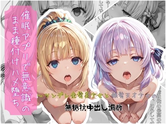 催●アプリで無意識のまま種付けハメ堕ち！〜ツンデレ金髪美少女と銀髪天才少女の無抵抗中出し調教