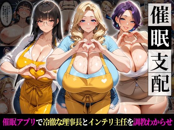 催●支配！冷徹理事長とインテリ主任をわからせるまでの話