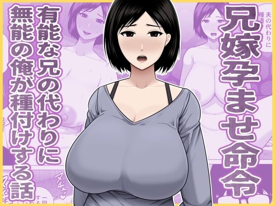 兄嫁孕ませ命令  有能な兄の代わりに無能の俺が種付けする話