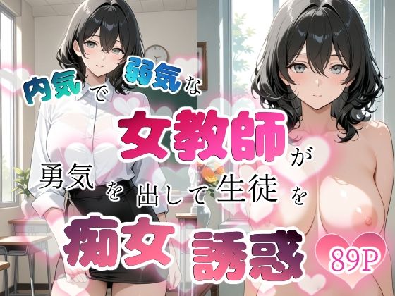 内気で弱気な女教師が勇気を出して生徒を痴女誘惑