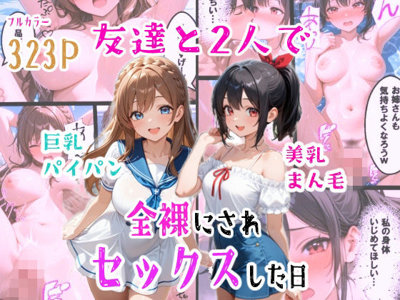 友達と2人で全裸にされセックスした日
