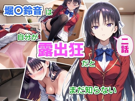 堀〇鈴音は自分が露出狂だとまだ知らない2