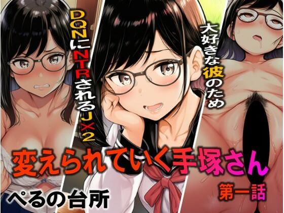 変えられていく手塚さん  第一話  大好きな彼のためDQRにNTRされるJ×2