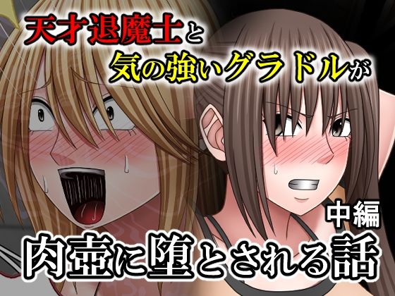 天才退魔士と気の強いグラドルが肉壺に堕とされる話 中編