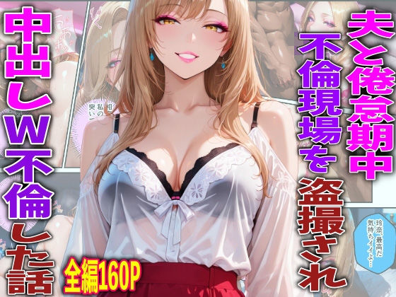 夫と倦怠期中不倫現場を盗撮され中出しW不倫した話