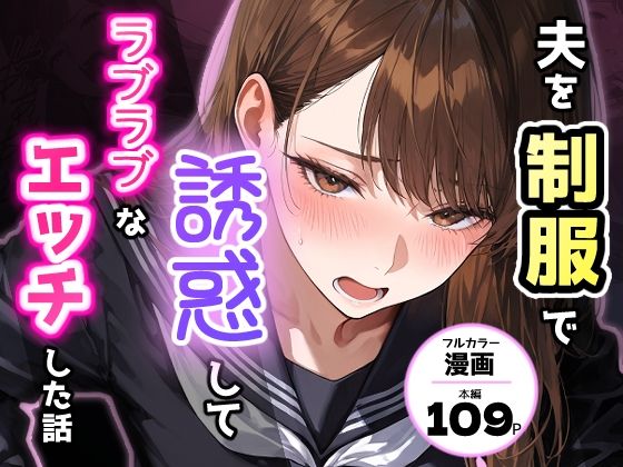 夫を制服で誘惑して、ラブラブなエッチした話