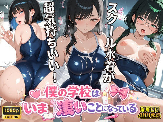 女子校生スクール水着編 僕の学校は今すごいことになっている