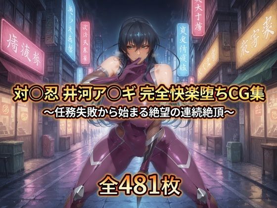 対〇忍 井河ア〇ギ 完全快楽堕ちCG集