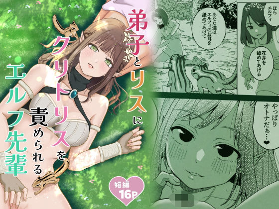 弟子とリスにクリトリスを責められるエルフ先輩