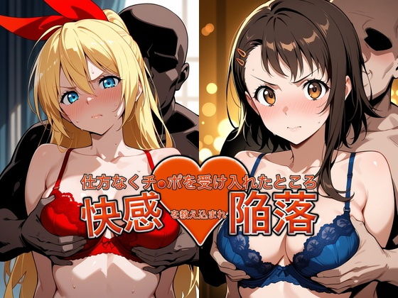 弱みを握られチ●ポを受け入れたところ快感を教え込まれ陥落【小●寺＆●崎】