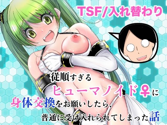 従順すぎるヒューマノイドに身体交換をお願いしたら、普通に受け入れられてしまった話