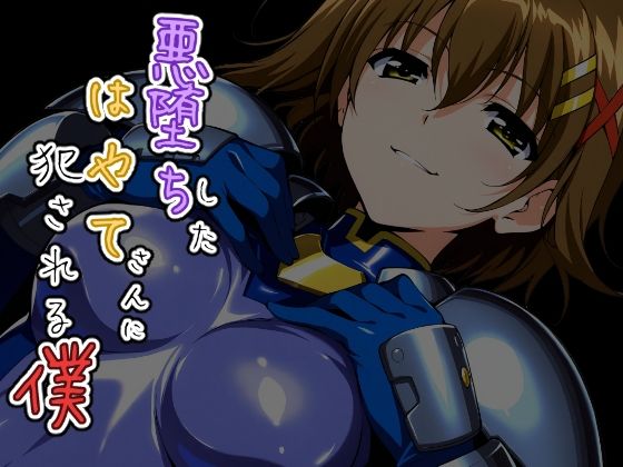 悪堕ちしたはやてさんに犯●れる僕