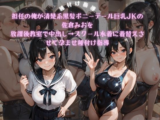 担任の俺が清楚系黒髪ポニーテール巨乳JKの佐倉みおを放課後教室で中出し→スクール水着に着替えさせて孕ませ種付け指導