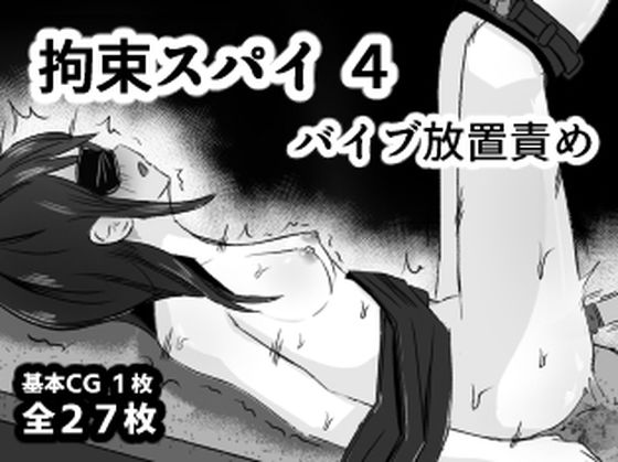 拘束スパイ4 バイブ放置責め