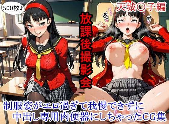放課後撮影会 〜制服姿がエロ過ぎて我慢できずに中出し専用肉便器にしちゃったCG集〜天城〇子編