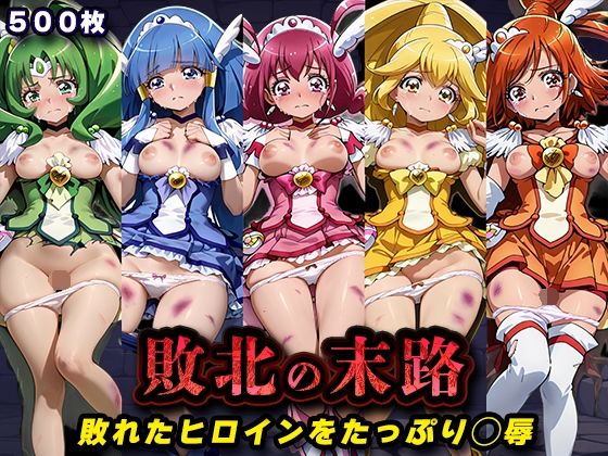 敗北の末路（スマイルプ◯キュア）