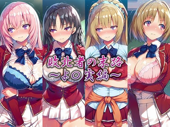 敗北者の末路〜よ〇実編〜