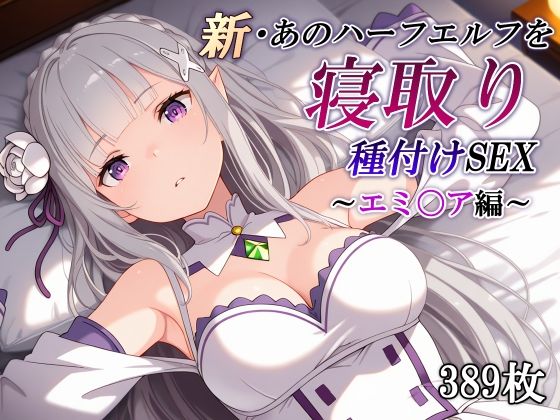 新・あのハーフエルフを寝取り種付けSEX〜エミ〇ア編〜