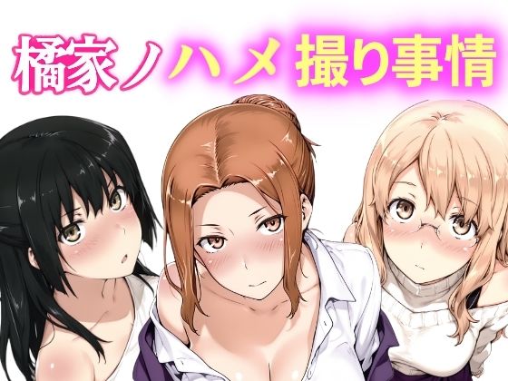 橘家ノハメ撮り事情 動画版