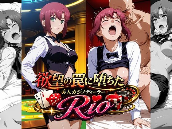 欲望の罠に堕ちた美人カジノディーラーRio