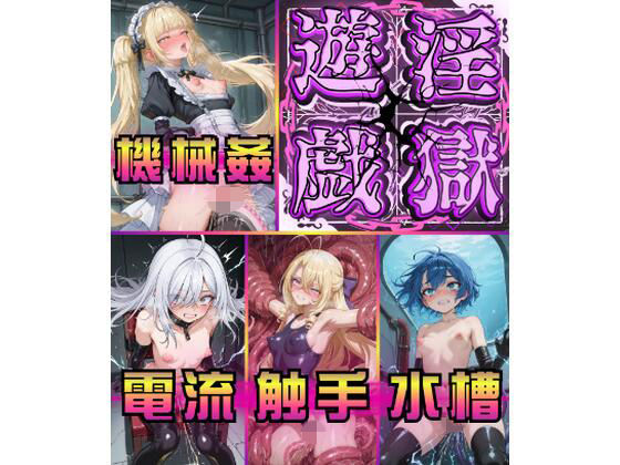 淫獄遊戯に悶え狂う七乙女