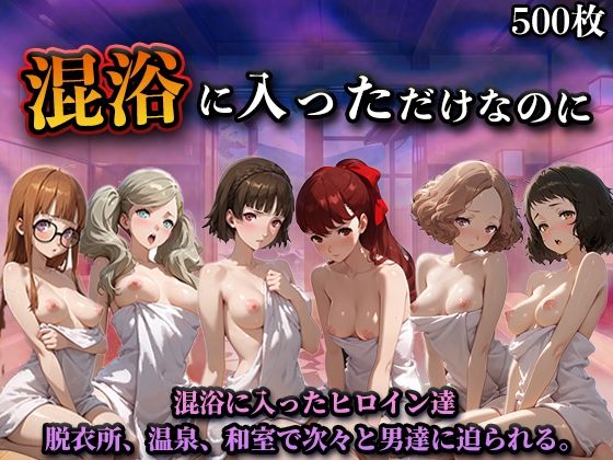 混浴に入っただけなのに（ペル◯ナ）