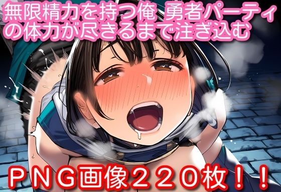 無限精力を持つ俺、勇者パーティの体力が尽きるまで注ぎ込む