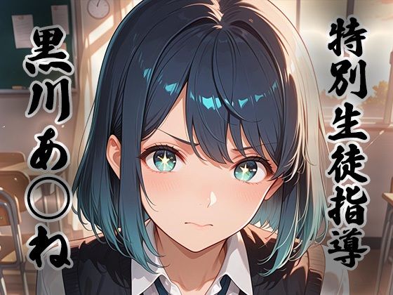 煌:特別生徒指導〜黒川あ○ね〜