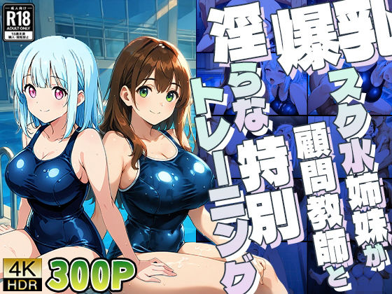 爆乳スク水姉妹が顧問教師と淫らな特別トレーニング【4K】